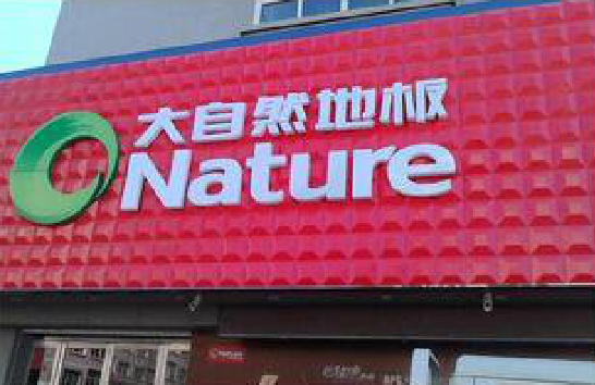 恩施门头招牌制作就选最合适的材料。