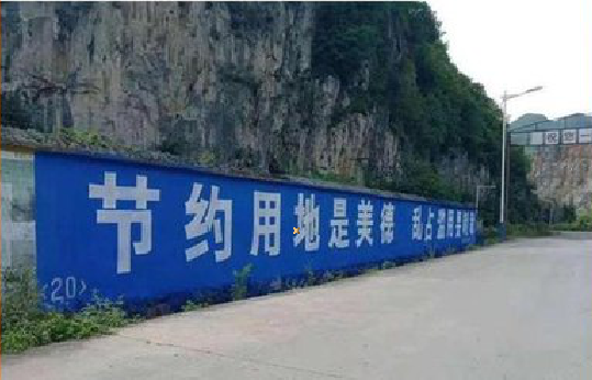恩施墙体广告制作中那些醒目的标语。