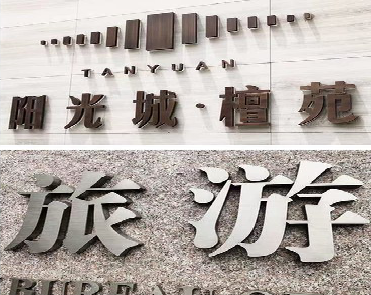 恩施日常生活中常见的广告金属字。