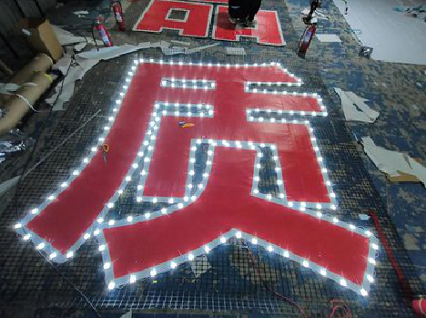 恩施挂网发光字的制作流程。