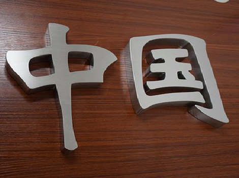 恩施拉丝不锈钢字的特点。