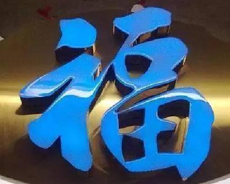 恩施树脂字发黄或坏了,自己怎么修?